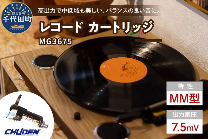 レコード カートリッジ MG-3675 ヘッドシェル付き  群馬県 千代田町  高品質 高磁力 MMカートリッジ アナログ インテリア 中低音