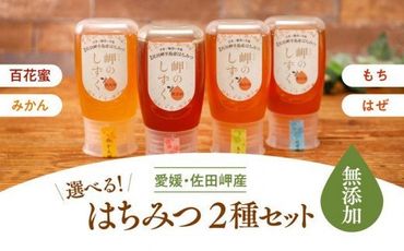 【百花蜜・みかんみつセット】選べる！岬のはちみつ2本セット みかん 百花蜜 もち はぜ 国産はちみつ