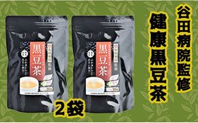 谷田病院監修　健康黒豆茶　２袋 - ティーパック 1袋30包入り 糖尿病診療指導士が考案 ノンカフェイン 混合茶 お湯出し 水出し 手軽に飲める 毎日摂取 健康への第一歩 熊本県 甲佐町