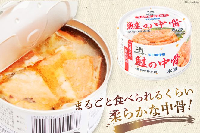 【宮城県産銀鮭】鮭の中骨水煮 170g×24缶 《長期保存可能》 [気仙沼市物産振興協会 宮城県 気仙沼市 20563352] 缶詰 缶詰め 水煮 おつまみ 備蓄 非常食 鮭缶 サーモン 鮭銀鮭 魚介 缶詰 加工食品 魚貝類 サケ水煮缶詰 サケ 水煮 常温 常温保存 