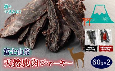 富士山麓天然鹿肉ジャーキー（ブラックペッパー味＋すりだね味）（60g×2） FAU008