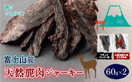 富士山麓天然鹿肉ジャーキー（ブラックペッパー味＋すりだね味）（60g×2） FAU008