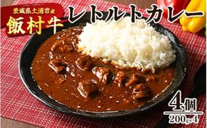 飯村牛レトルトカレー4個 ｜ 簡単調理 お弁当 おかず おつまみ 惣菜 肉 牛肉 和牛 ビーフ レトルト 防災 備蓄 非常食 保存食 キャンプ アウトドア ※着日指定不可 ※離島への配送不可