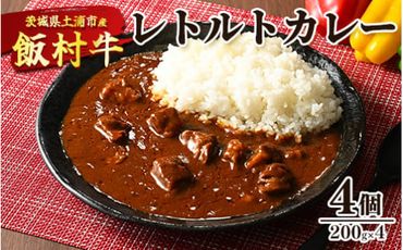 飯村牛レトルトカレー4個 ｜ 簡単調理 お弁当 おかず おつまみ 惣菜 肉 牛肉 和牛 ビーフ ※着日指定不可 ※離島への配送不可