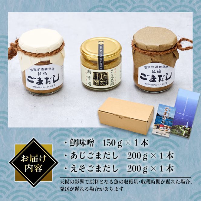 ごまだし 鯛みそ セット (合計550g・あじごまだし200g・えそごまだし200g・鯛味噌150g) 調味料 ご当地 魚 ごま アレンジ レシピ 常温 大分県 佐伯市【BA61】【(株)漁村女性グループめばる】