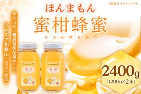 ほんまもん蜜柑（みかん）蜂蜜 1200g×2本 計2400g 村上養蜂《30日以内に出荷予定(土日祝除く)》和歌山県 紀の川市---wsk_muraymh2_30d_23_37000_2400g---