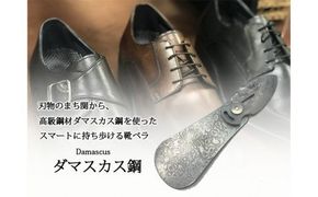 H30-93 MCUSTA 三昧 ポケット靴べら【ダマスカス】
