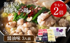 【牛もつ2倍】博多もつ鍋（醤油味）3人前