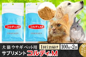 犬 猫 ウサギ いつものエサにプラス！ペット用サプリメント(コルディM) 100g×2袋 冬虫夏草 パウダー 粉末|06_mnr-040201