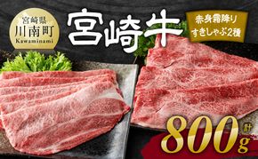 宮崎牛赤身霜降りすきしゃぶ2種 800g【肉 牛肉 国産 宮崎県産 宮崎牛 黒毛和牛 和牛 すき焼き しゃぶしゃぶ 焼きしゃぶ 4等級  A4ランク 肩ロース ウデ モモ E11123】