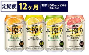 【定期便12ヶ月】1969.キリン本搾りバラエティセット 350ml×24本（4種×6本）｜チューハイ 缶チューハイ 酎ハイ お酒 詰め合わせ 詰合わせ アソート 飲み比べ セット キリン 本搾り 酒 アルコール 缶 家飲み