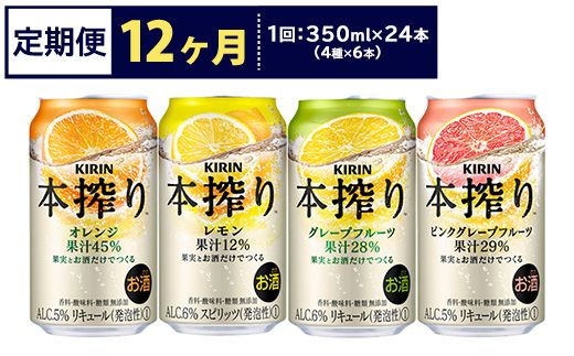 【定期便12ヶ月】1969.キリン本搾りバラエティセット 350ml×24本（4種×6本）｜チューハイ 缶チューハイ 酎ハイ お酒 詰め合わせ 詰合わせ アソート 飲み比べ セット キリン 本搾り 酒 アルコール 缶 家飲み