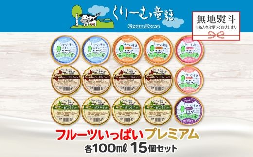 2366. 無地熨斗 くりーむ童話 カップ アイス 100ml×15個 みるく メロン いちご ラズベリー ブルーベリー ヘーゼルナッツ ピスタチオ アイスクリーム 詰め合わせ 送料無料 北海道 弟子屈町