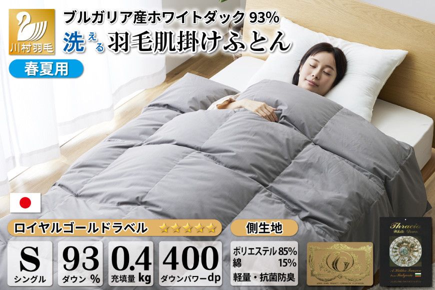 [春夏用]洗える 羽毛 肌掛け布団 シングル ホワイトダックダウン 93% 0.4kg ブルガリア産 (無地 グレー) [川村羽毛 山梨県 韮崎市 20742600] 布団 羽毛布団 肌掛け 日本製