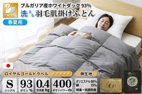 【春夏用】洗える！ 羽毛 肌掛け布団 シングル ホワイトダックダウン 93％ 0.4kg ブルガリア産 (無地 グレー) [川村羽毛 山梨県 韮崎市 20742867] 羽毛布団 布団 ふとん 羽毛 肌掛け 掛け布団 400dp 寝具 日本製 国産 抗菌防臭 無地