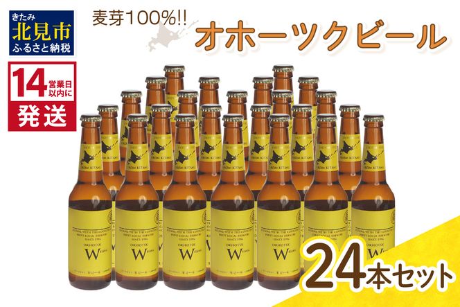 《14営業日以内に発送》オホーツクビール ヴァイツェン 24本セット ( 飲料 お酒 ビール 瓶ビール ギフト お中元 お歳暮 お祝い プレゼント のし )【028-0048】