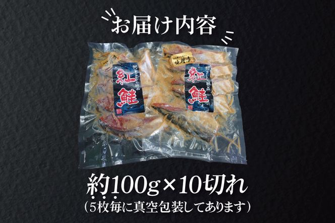 AI008  天然紅鮭 味噌漬 10切れ 地元北茨城産味噌を使用