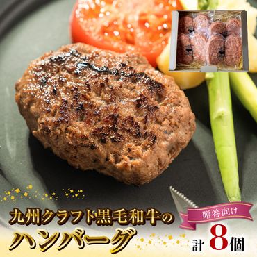 九州クラフト黒毛和牛のハンバーグ(100g×２個入り)×４パック　贈答用　N0105‐A177