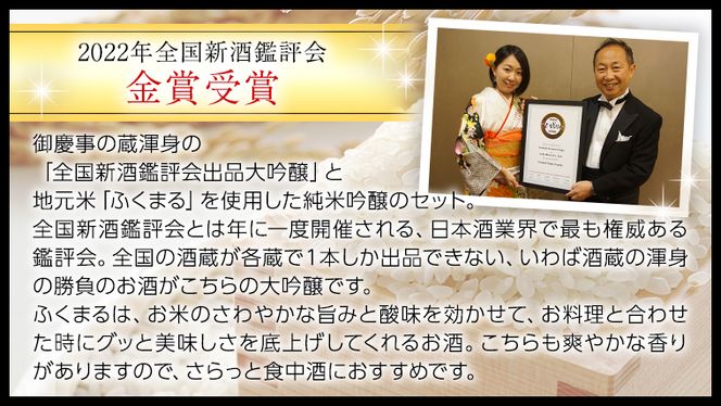 【茨城県共通返礼品／古河市】 御慶事 大吟醸飲み比べセット①（ 鑑評会出品大吟醸 ・ 純米吟醸ふくまる ）720ｍl 各1本 日本酒 お酒 地酒 家飲み 詰合せ お祝い[CB002ya]