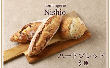 ハードブレッド3種セット《Boulangerie Nishio 》 BD002 