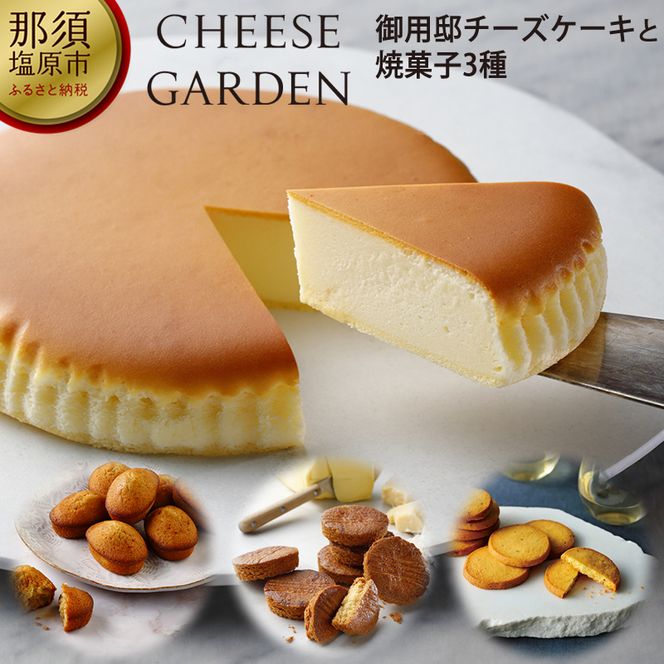 154-1004-44【チーズガーデン】御用邸チーズケーキと3種の焼き菓子セット
