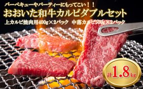 【A4～A5等級】おおいた和牛カルビダブルセット計1.8kg 上カルビ400g×2パック 中落ちカルビ500×2パック バーベキュー 焼肉 パーティー 牛肉 食べ比べ BBQ 大人数 _2382R