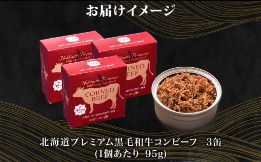 3583. 黒毛和牛 コンビーフ  A4-5 等級 3缶 国産 牛肉 95g ビーフ 北海道産 高級 和牛 無塩せき 缶詰 保存 備蓄 肉 長期保存 保存食 キャンプ 送料無料 北海道 弟子屈町