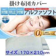 【ブルー】防ダニ掛け布団カバー綿１００％【ダニの通過率０％】セミダブル１７０×２１０ｃｍソフト綿 FAG026