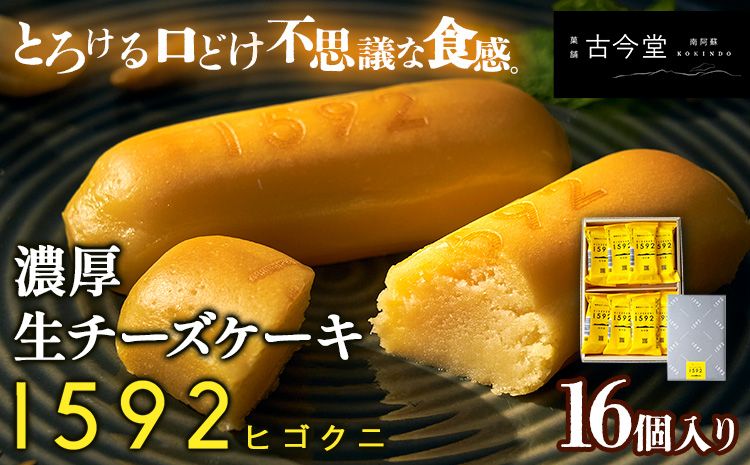 濃厚生チーズケーキ 1592 ヒゴクニ 16個入り 古今堂 [30日以内に出荷予定(土日祝除く)] 熊本県 南阿蘇村 チーズケーキ チーズ ひごくに お菓子 スイーツ---sms_kkinczk_30d_r7_12000_16i---