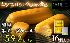 濃厚生チーズケーキ 1592 ヒゴクニ 16個入り 古今堂 《30日以内に出荷予定(土日祝除く)》 熊本県 南阿蘇村 チーズケーキ チーズ ひごくに お菓子 スイーツ---sms_kkinczk_30d_23_12500_16i---