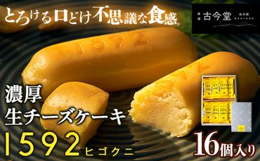 濃厚生チーズケーキ 1592 ヒゴクニ 16個入り 古今堂 《30日以内に出荷予定(土日祝除く)》 熊本県 南阿蘇村 チーズケーキ チーズ ひごくに お菓子 スイーツ---sms_kkinczk_30d_23_12500_16i---