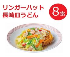 11D8リンガーハットの長崎皿うどん８食（4食×2箱）