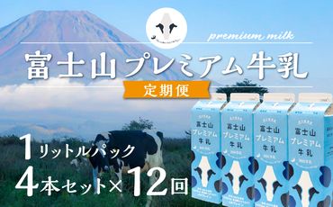 【定期便】富士山プレミアム牛乳1リットルパック（4本セット×12回） FAT009