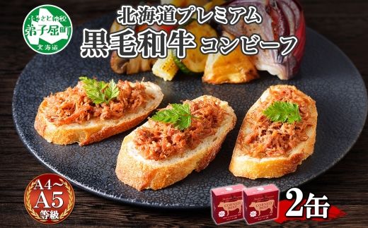 1499. 黒毛和牛 コンビーフ  A4-5 等級 2缶 国産 牛肉 95g ビーフ 北海道産 高級 和牛 無塩せき 缶詰 保存 備蓄 肉 長期保存 保存食 キャンプ 送料無料 北海道 弟子屈町 7000円