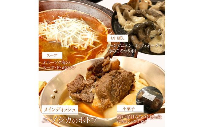 《14営業日以内に発送》オホーツクで獲れたエゾシカのポトフディナーセット 2人前 ( セット ディナー ポトフ エゾシカ 北海道 北見市 フレンチディナー 自宅ディナー レア食材 )【140-0021】