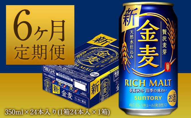 6ヶ月定期便“九州熊本産” 金麦 350ml×24本 １ケース（計6回お