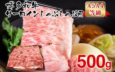 【A5A4等級】博多和牛サーロインしゃぶしゃぶ用500g