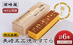 【6回定期便】【濃厚で上品な甘み】和三盆糖「長崎五三焼かすてら」1本（極上） 伊藤代二作＜烏骨鶏卵使用＞ 南島原市 / 株式会社須崎屋 [SCA011]