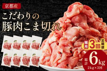 【隔月×3ヶ月定期便】京都産こだわりの豚肉 こま切れ　2kg （250g×8パック）　TN00019