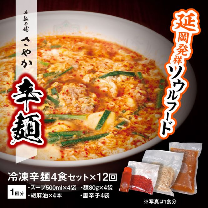 辛麺4食【12ヶ月定期便】　N040-ZG0113