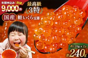 【CF01】【TVで紹介】最高級3特 国産 味付 いくら 宝壽 醤油漬 120g×2 [かわむら家 宮城県 気仙沼市 20564366] イクラ 海鮮 魚介類 醤油 ふるさと納税 ふるさとのうぜい ふるさと