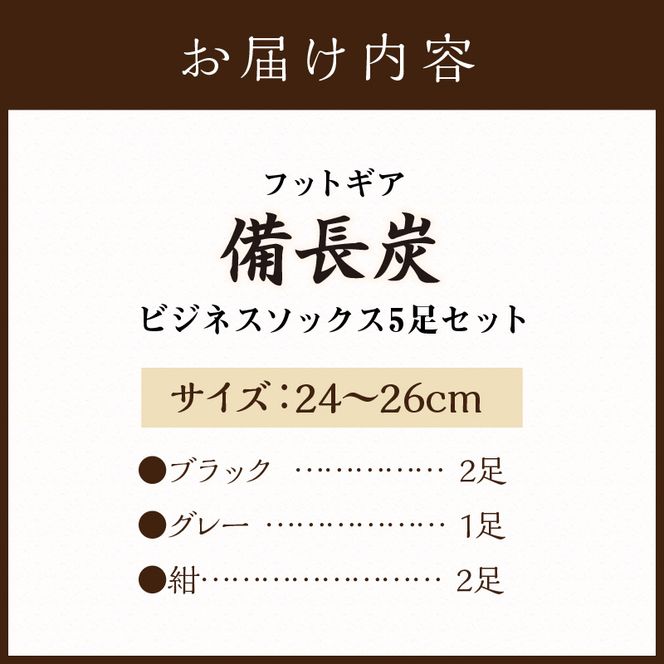 フットギア備長炭ビジネスソックス5足セット《 国産 日本製 送料無料 靴下 ソックス 》【2401T14201】