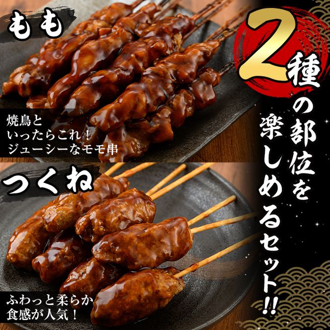 ＜簡単！電子レンジ調理＞国産焼き鳥もも串とつくね串2種セット(合計36本・12本×3)鶏肉 鳥肉 とり肉 焼鳥 小分け タレ漬け おかず おつまみ 惣菜 詰め合わせ 詰合せ 冷凍【V-14】【味鶏フーズ】