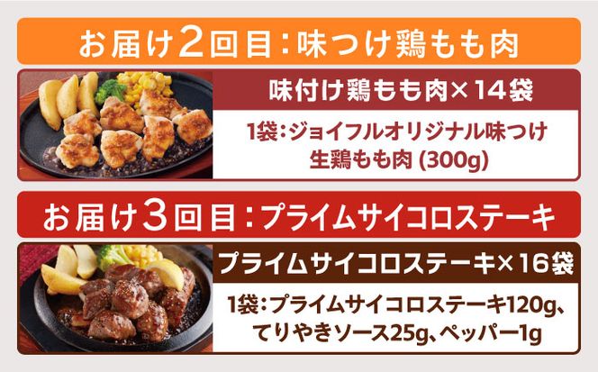 【全3回定期便】 ジョイフル スペシャル 定期便  ハンバーグ カットチキン サイコロステーキ  《築上町》【株式会社ジョイフル】[ABAA066]