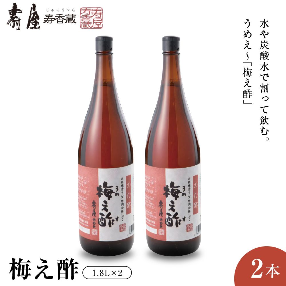 のむ酢梅え酢1.8L×2本 有限会社壽屋提供 山形県東根市 hi004-hi036-065