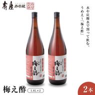 のむ酢梅え酢1.8L×2本 有限会社壽屋提供 山形県東根市　hi004-hi036-065