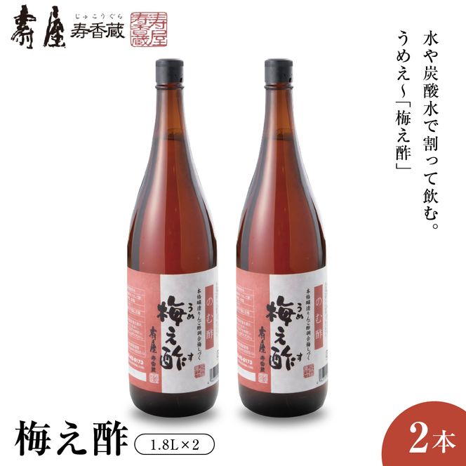 のむ酢梅え酢1.8L×2本 有限会社壽屋提供 山形県東根市　hi004-hi036-065