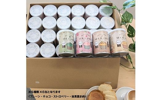 【4-76】ぱんカンぱん（長期保存ぱん）24缶セット