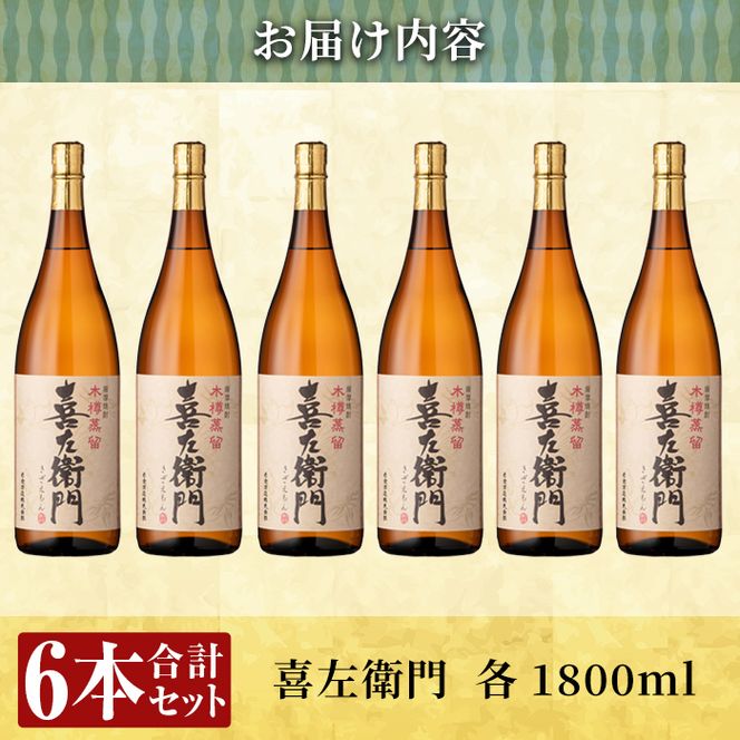a914 鹿児島本格芋焼酎！喜左衛門黒麹1.8L×6本セット！酒 焼酎 本格芋焼酎 本格焼酎 芋焼酎 1800mL 一升瓶 木樽蒸留【南国リカー】