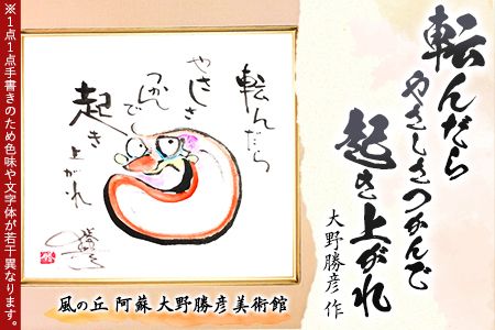 大野勝彦 色紙額『転んだらやさしさつかんで起きあがれ』だるま